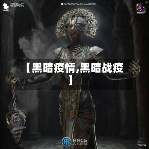 【黑暗疫情,黑暗战疫】