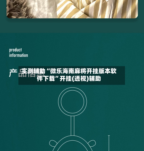 实测辅助“微乐海南麻将开挂版本软件下载”开挂(透视)辅助-第2张图片