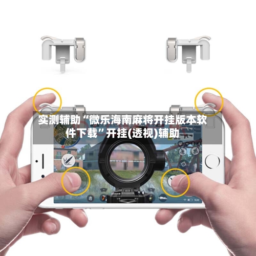 实测辅助“微乐海南麻将开挂版本软件下载	”开挂(透视)辅助-第3张图片