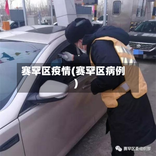 赛罕区疫情(赛罕区病例)-第3张图片