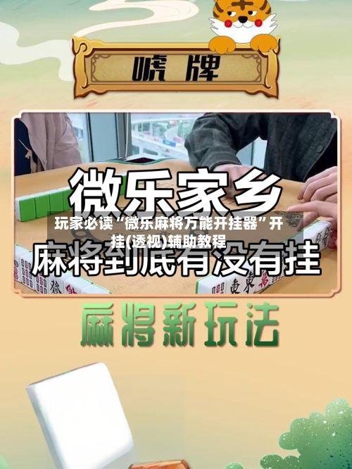 玩家必读“微乐麻将万能开挂器	”开挂(透视)辅助教程-第3张图片