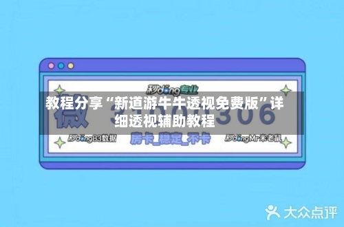 教程分享“新道游牛牛透视免费版”详细透视辅助教程-第3张图片