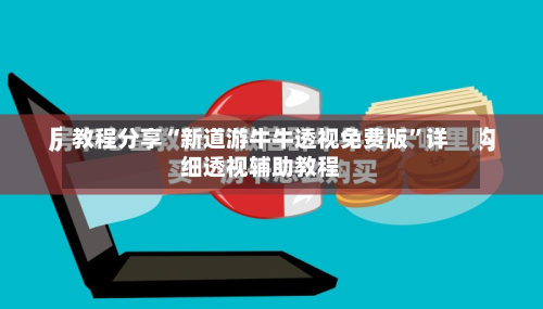 教程分享“新道游牛牛透视免费版”详细透视辅助教程-第2张图片