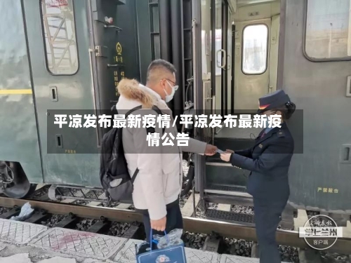 平凉发布最新疫情/平凉发布最新疫情公告