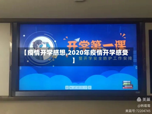 【疫情开学感想,2020年疫情开学感受】-第3张图片