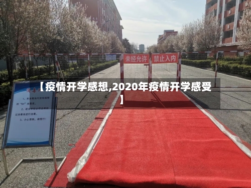 【疫情开学感想,2020年疫情开学感受】-第2张图片