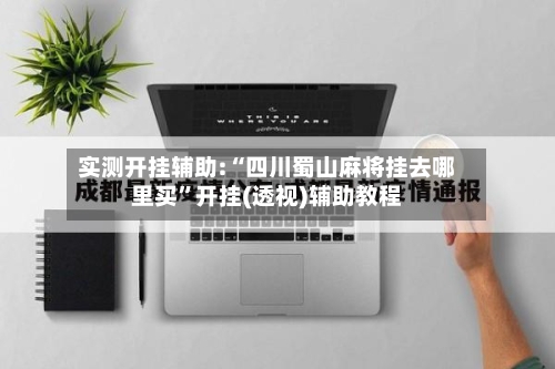 实测开挂辅助:“四川蜀山麻将挂去哪里买”开挂(透视)辅助教程