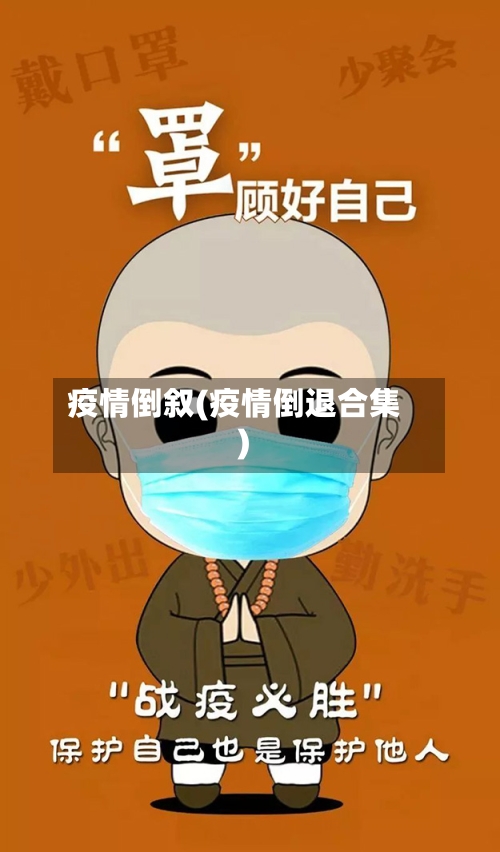 疫情倒叙(疫情倒退合集)