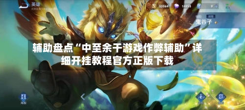 辅助盘点“中至余干游戏作弊辅助”详细开挂教程官方正版下载-第2张图片