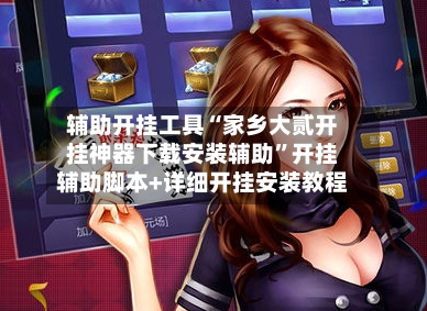 辅助开挂工具“家乡大贰开挂神器下载安装辅助”开挂辅助脚本+详细开挂安装教程-第2张图片