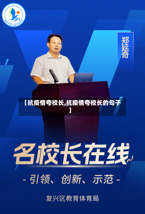 【抗疫情夸校长,抗疫情夸校长的句子】-第2张图片