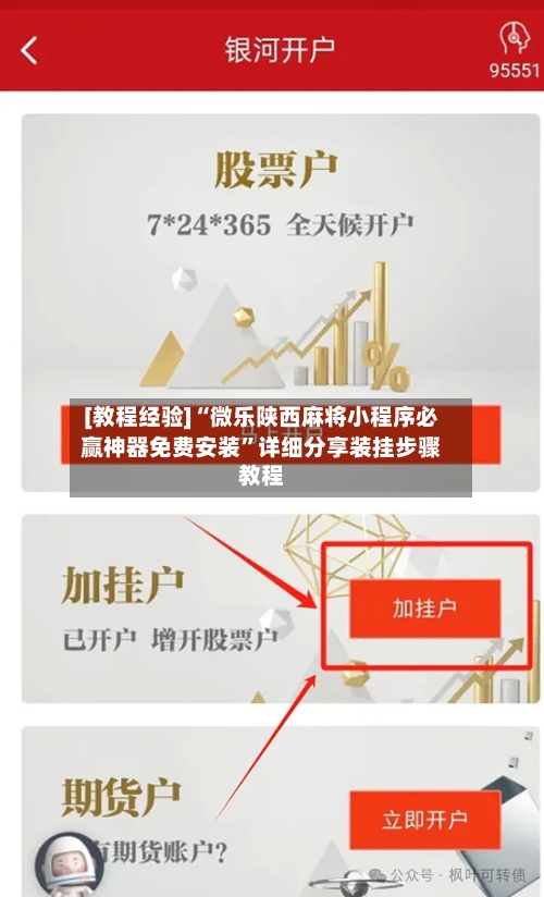 [教程经验]“微乐陕西麻将小程序必赢神器免费安装”详细分享装挂步骤教程-第2张图片