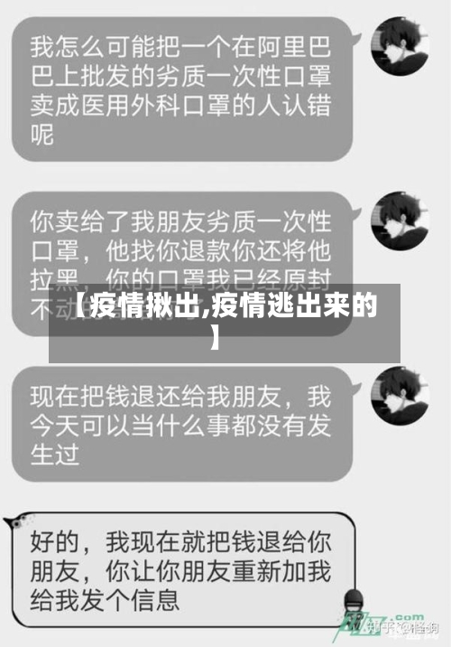 【疫情揪出,疫情逃出来的】