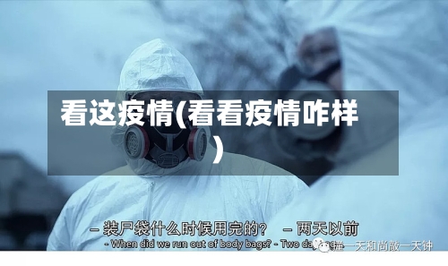 看这疫情(看看疫情咋样)