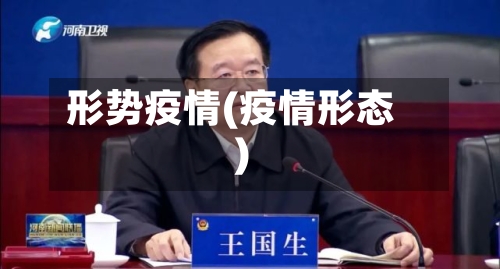 形势疫情(疫情形态)-第2张图片