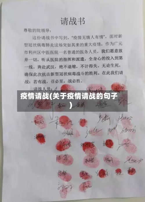 疫情请战(关于疫情请战的句子)