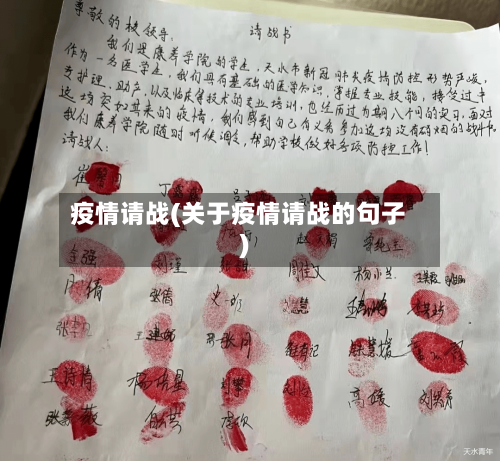 疫情请战(关于疫情请战的句子)-第3张图片