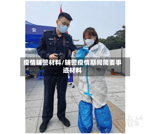 疫情辅警材料/辅警疫情期间简要事迹材料