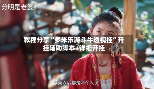 教程分享“多米乐游斗牛透视挂	”开挂辅助脚本+详细开挂-第2张图片