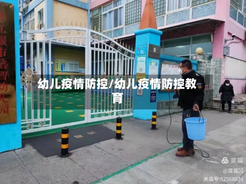 幼儿疫情防控/幼儿疫情防控教育-第2张图片
