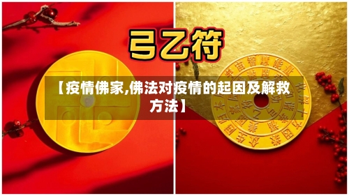 【疫情佛家,佛法对疫情的起因及解救方法】