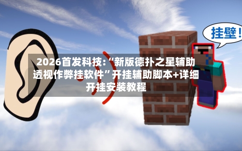 2026首发科技:“新版德扑之星辅助透视作弊挂软件”开挂辅助脚本+详细开挂安装教程-第2张图片
