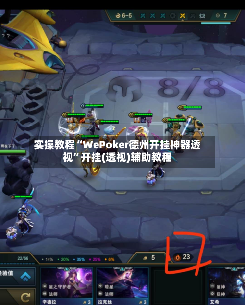 实操教程“WePoker德州开挂神器透视”开挂(透视)辅助教程-第3张图片