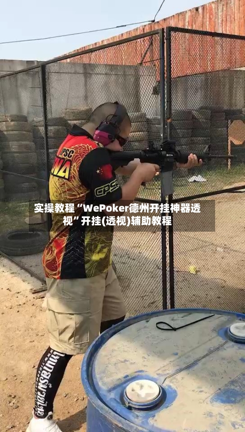 实操教程“WePoker德州开挂神器透视”开挂(透视)辅助教程-第2张图片