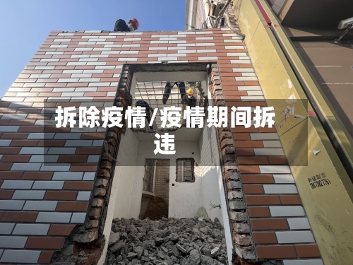 拆除疫情/疫情期间拆违-第2张图片