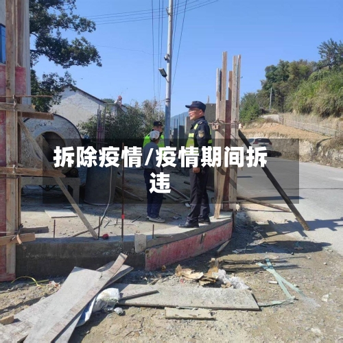 拆除疫情/疫情期间拆违