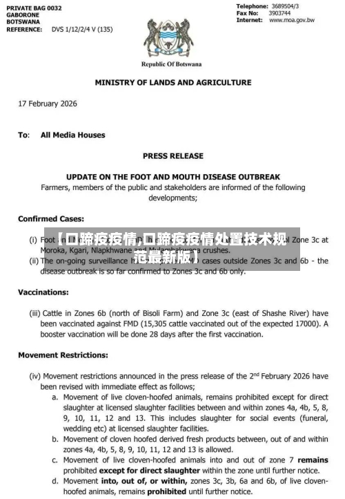 【口蹄疫疫情,口蹄疫疫情处置技术规范最新版】
