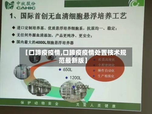 【口蹄疫疫情,口蹄疫疫情处置技术规范最新版】-第2张图片