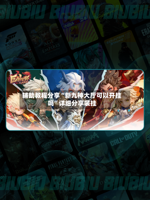 辅助教程分享“新九神大厅可以开挂吗	”详细分享装挂-第2张图片
