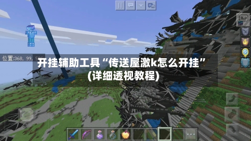 开挂辅助工具“传送屋激k怎么开挂”(详细透视教程)-第2张图片