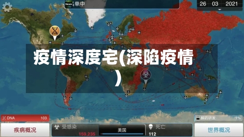 疫情深度宅(深陷疫情)-第3张图片