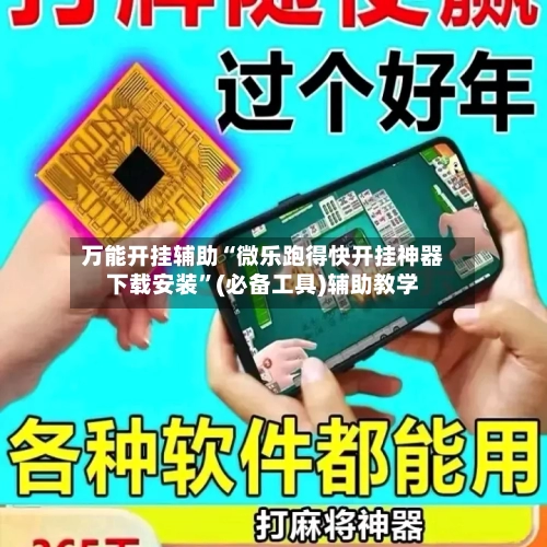 万能开挂辅助“微乐跑得快开挂神器下载安装”(必备工具)辅助教学