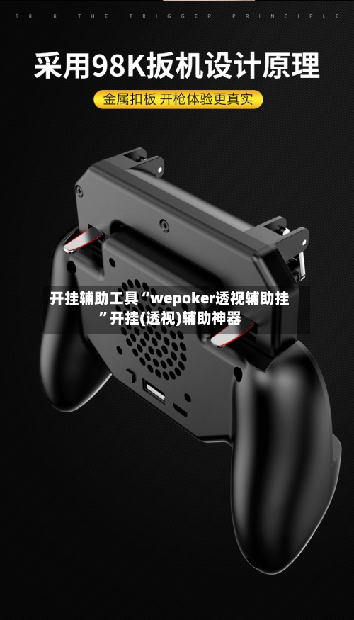 开挂辅助工具“wepoker透视辅助挂”开挂(透视)辅助神器