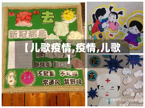 【儿歌疫情,疫情,儿歌】-第3张图片