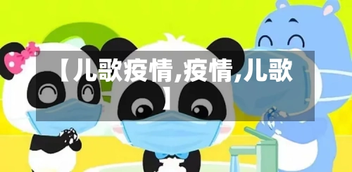 【儿歌疫情,疫情,儿歌】
