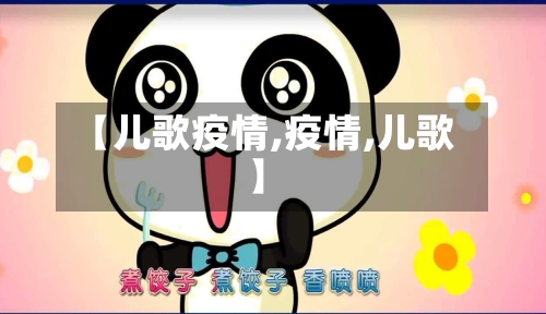 【儿歌疫情,疫情,儿歌】-第2张图片