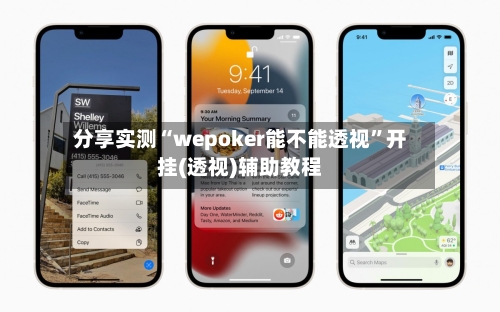 分享实测“wepoker能不能透视”开挂(透视)辅助教程