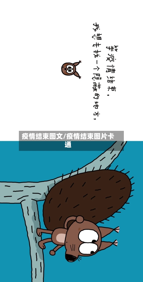 疫情结束图文/疫情结束图片卡通-第3张图片