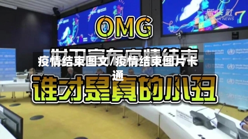 疫情结束图文/疫情结束图片卡通