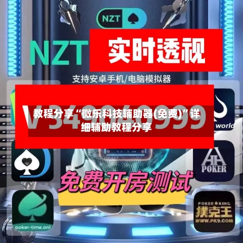 教程分享“微乐科技辅助器(免费)”详细辅助教程分享
