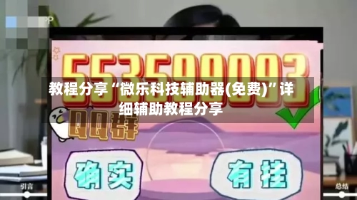 教程分享“微乐科技辅助器(免费)	”详细辅助教程分享-第2张图片