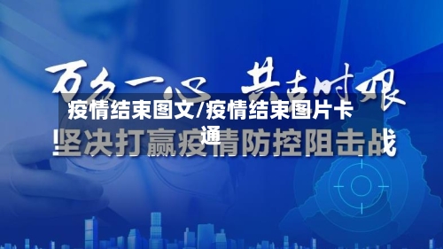 疫情结束图文/疫情结束图片卡通-第2张图片