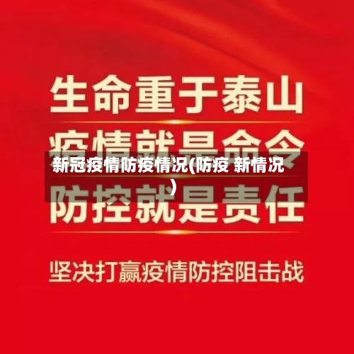 新冠疫情防疫情况(防疫 新情况)-第3张图片