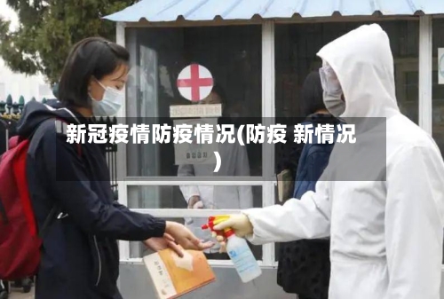 新冠疫情防疫情况(防疫 新情况)-第2张图片