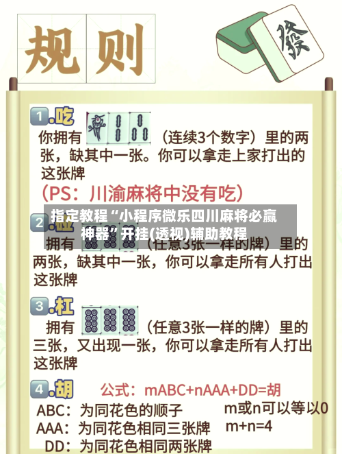 指定教程“小程序微乐四川麻将必赢神器”开挂(透视)辅助教程-第2张图片