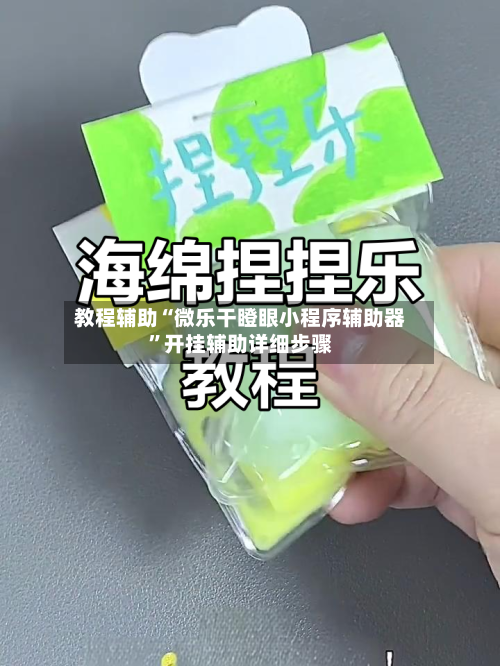 教程辅助“微乐干瞪眼小程序辅助器	”开挂辅助详细步骤-第2张图片